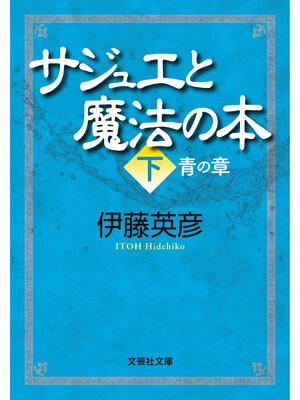 cover image of サジュエと魔法の本 下 青の章